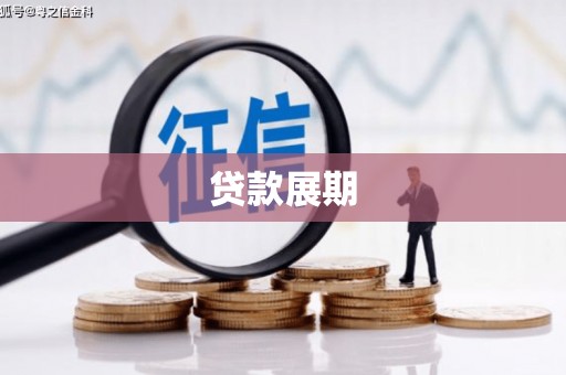 兴县贷款展期