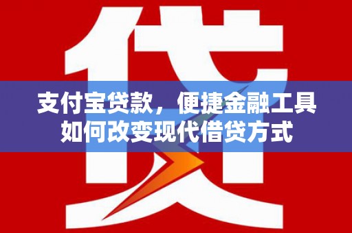 八宿支付宝贷款，便捷金融工具如何改变现代借贷方式