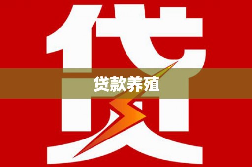 阜平贷款养殖