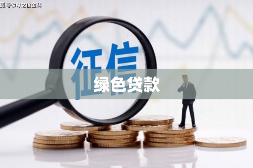 邛崃绿色贷款