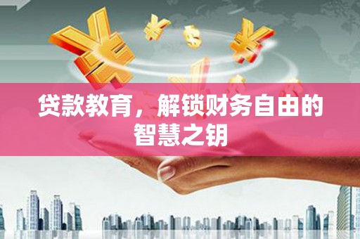 玛家贷款教育，解锁财务自由的智慧之钥