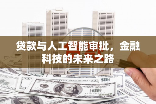 禄丰贷款与人工智能审批，金融科技的未来之路