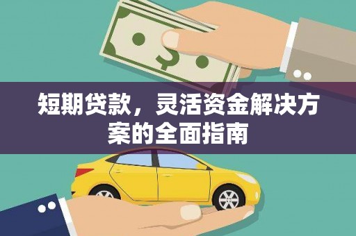 观音短期贷款，灵活资金解决方案的全面指南