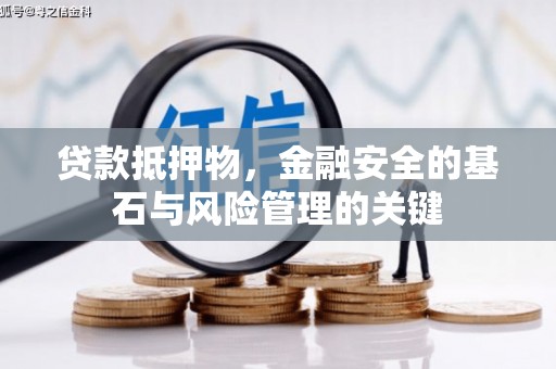 西昌贷款抵押物，金融安全的基石与风险管理的关键