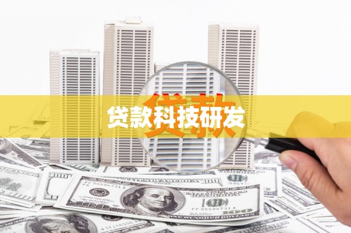 福田贷款科技研发