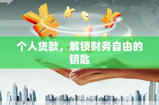 分宜个人贷款，解锁财务自由的钥匙
