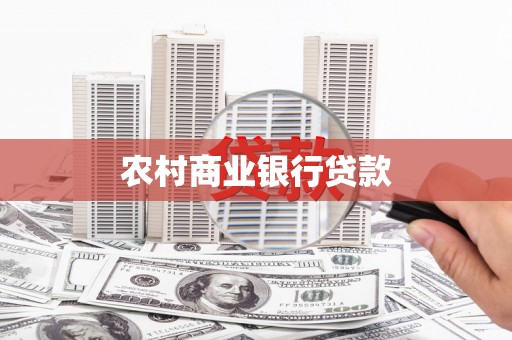 巩留农村商业银行贷款