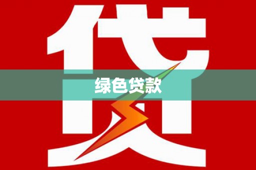 礼县绿色贷款