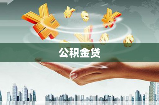阜宁公积金贷