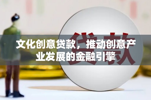 临淄文化创意贷款，推动创意产业发展的金融引擎