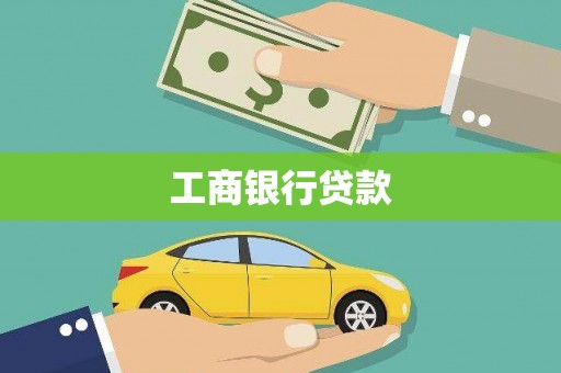 诸暨工商银行贷款