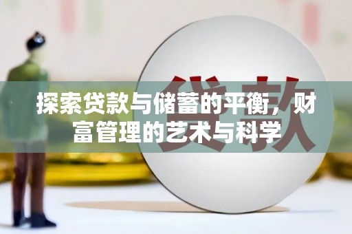 竹南探索贷款与储蓄的平衡，财富管理的艺术与科学
