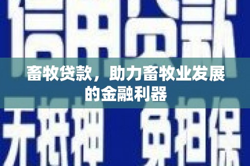 景泰畜牧贷款，助力畜牧业发展的金融利器