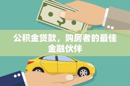 耀州公积金贷款，购房者的最佳金融伙伴