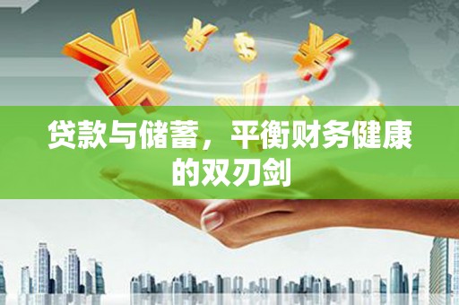 燕郊贷款与储蓄，平衡财务健康的双刃剑
