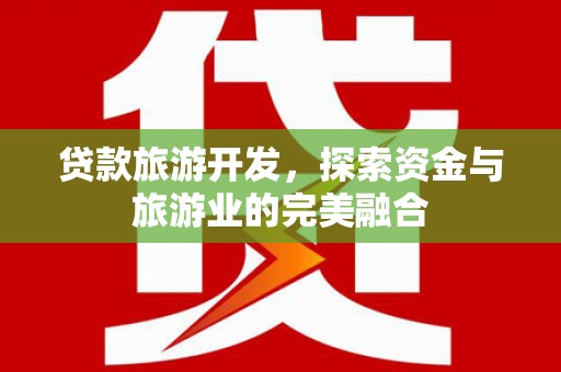 汤原贷款旅游开发，探索资金与旅游业的完美融合
