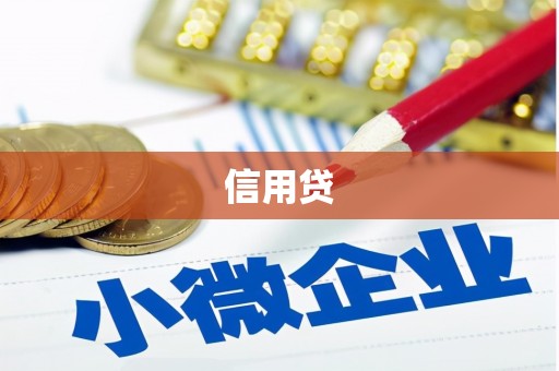 马尔康信用贷
