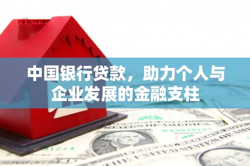 雄安新区中国银行贷款，助力个人与企业发展的金融支柱