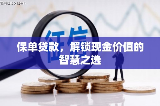 梧栖保单贷款，解锁现金价值的智慧之选