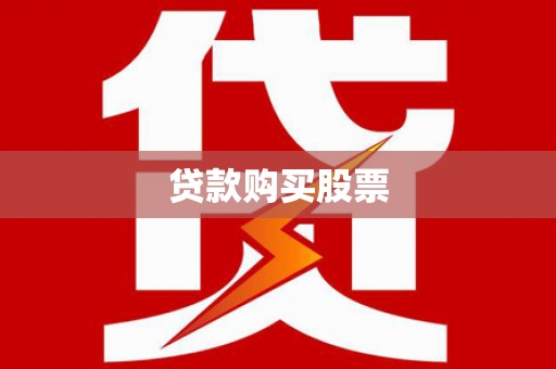 四川贷款购买股票