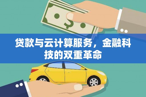 观塘贷款与云计算服务，金融科技的双重革命