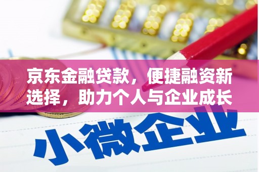 玉树京东金融贷款，便捷融资新选择，助力个人与企业成长