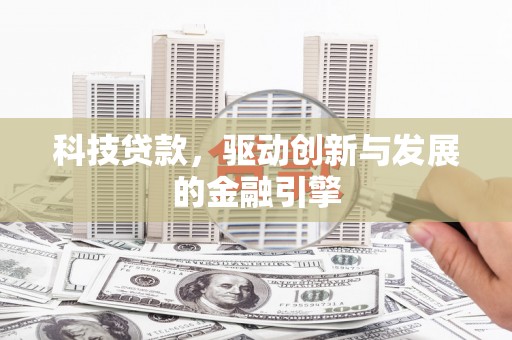 永靖科技贷款，驱动创新与发展的金融引擎