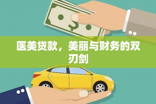 荔湾医美贷款，美丽与财务的双刃剑