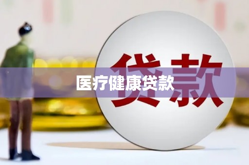 三地门医疗健康贷款