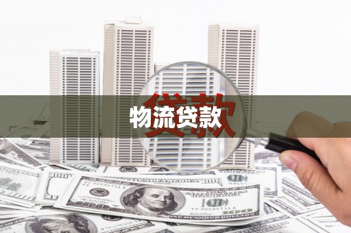 阿莲物流贷款
