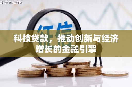 历城科技贷款，推动创新与经济增长的金融引擎