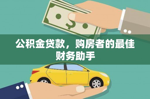 东势公积金贷款，购房者的最佳财务助手