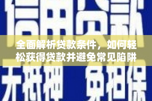 北竿全面解析贷款条件，如何轻松获得贷款并避免常见陷阱