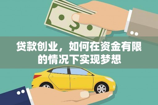 沙坡头贷款创业，如何在资金有限的情况下实现梦想