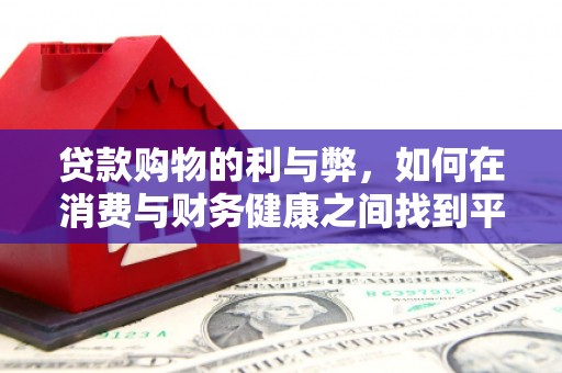 阿里山贷款购物的利与弊，如何在消费与财务健康之间找到平衡