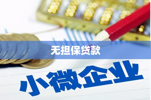 呈贡无担保贷款