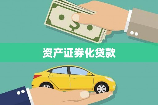 灵武资产证券化贷款