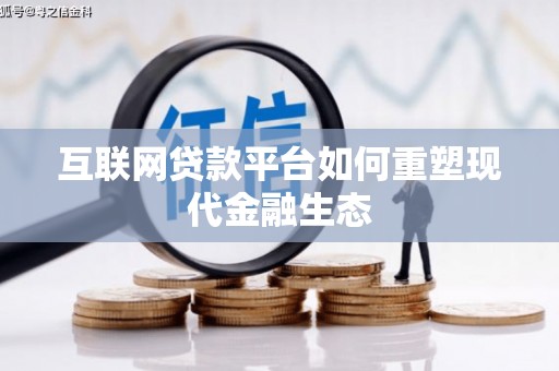 林园互联网贷款平台如何重塑现代金融生态