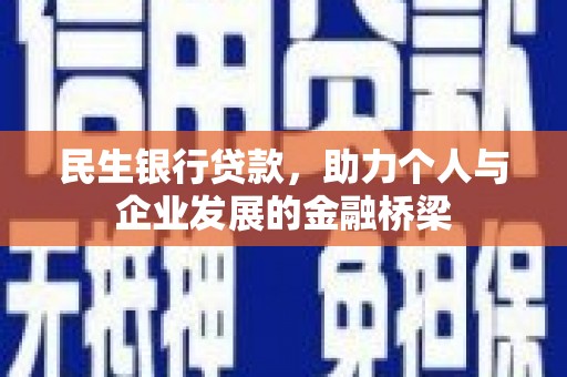 瑞金民生银行贷款，助力个人与企业发展的金融桥梁