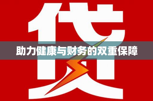 凤阳助力健康与财务的双重保障