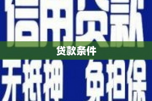拉孜贷款条件
