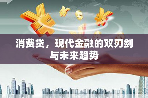 刚察消费贷，现代金融的双刃剑与未来趋势