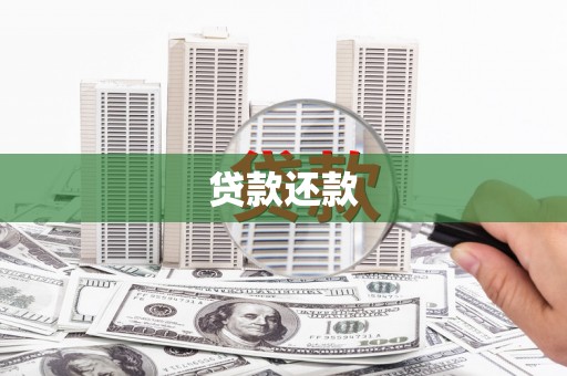 淡水贷款还款