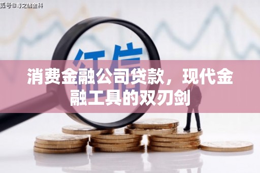 嘉祥消费金融公司贷款，现代金融工具的双刃剑