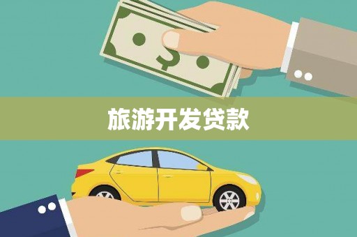 伽师旅游开发贷款