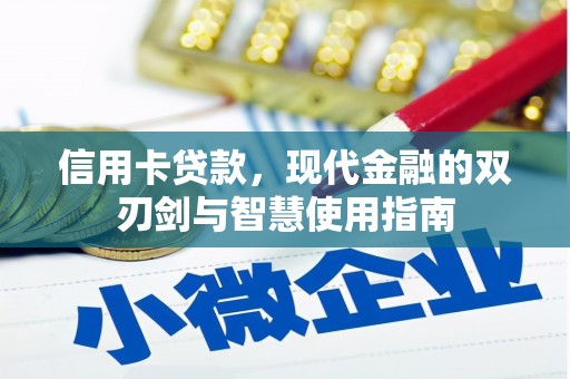 固镇信用卡贷款，现代金融的双刃剑与智慧使用指南