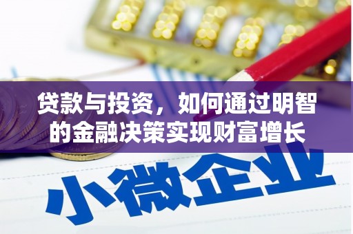 泰来贷款与投资，如何通过明智的金融决策实现财富增长