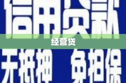 鼓山经营贷