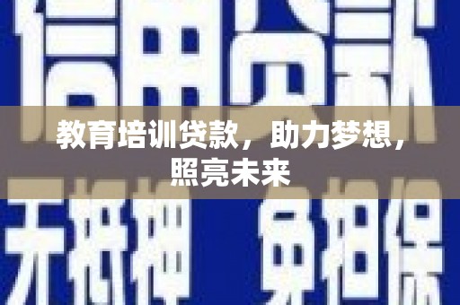 太和教育培训贷款，助力梦想，照亮未来