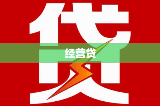 丹徒经营贷